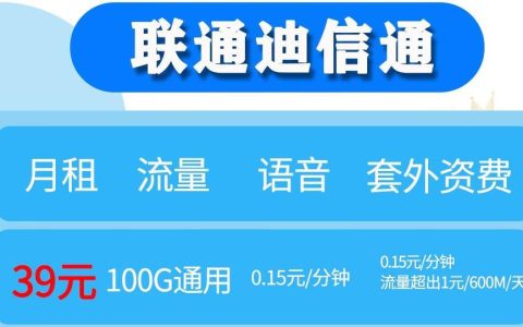 联通迪信通-39元包100G通用流量套餐