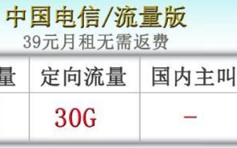 电信流量版39元100G定向通话1毛套餐介绍