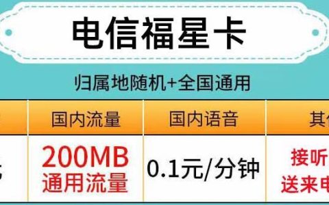 网上申请电信5元流量卡，电信福星卡、8元月流量套餐推荐