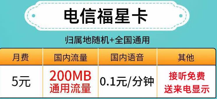 网上申请电信5元流量卡，电信福星卡、8元月流量套餐推荐