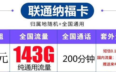 全国流量不限速、可开热点的流量卡，联通纳福卡和齐福卡