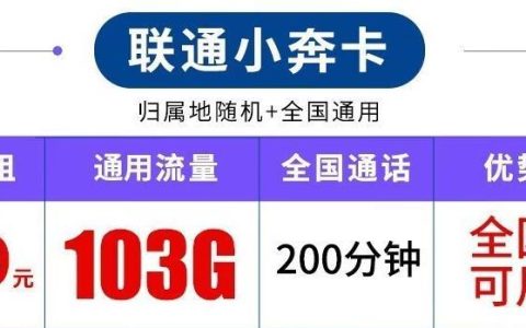 联通小奔卡-19元103G通用流量+200分钟通话套餐详情