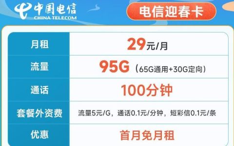 29元/月！电信迎春卡首月免月租，100分钟通话