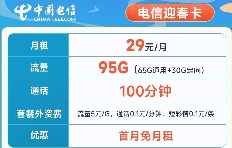 29元/月！电信迎春卡首月免月租，100分钟通话