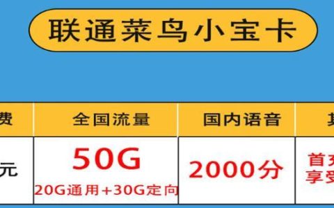 联通菜鸟大宝卡，月费68元，首充100享受优惠