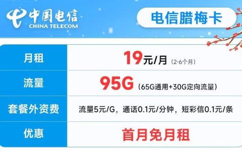 电信腊梅卡/绿茵卡月租19元/月，全国免费激活专属渠道