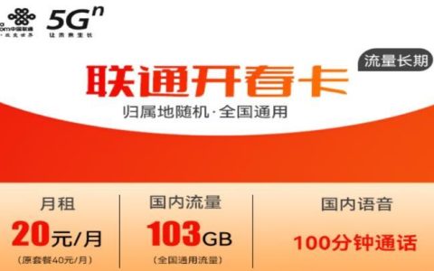 联通开春卡，20元103G通用流量和100分钟通话