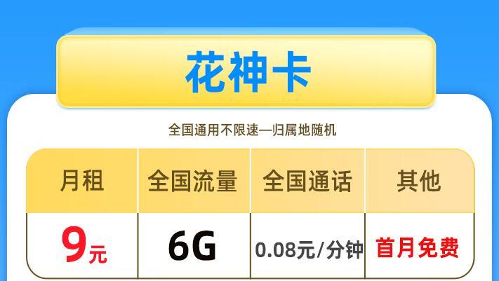 月租9元+400分钟通话+首免优惠！移动花彩卡和花神卡来了