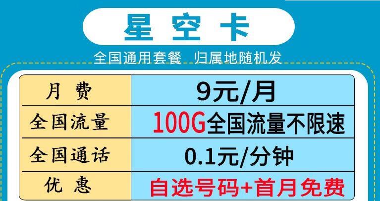 不限速的大流量卡|月租9元/月，移动彩虹卡和移动星空卡，不限速的流量卡推荐