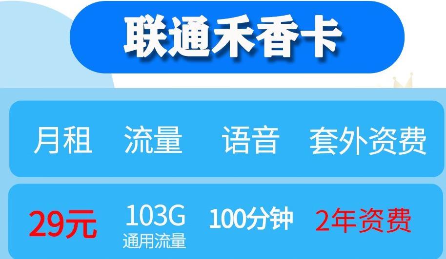山东省内联通无限流量卡  联通云富卡-29元包203G通用流量+200分钟全国通话