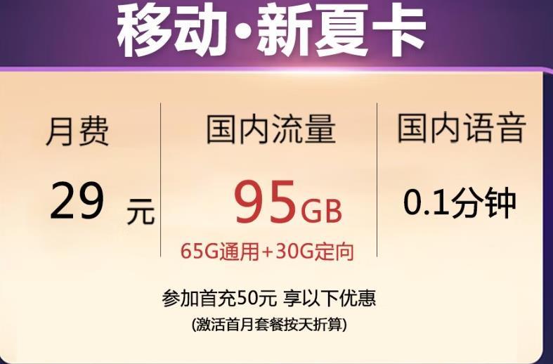 移动新夏卡29元套餐，月租38元/月，语音流量好用