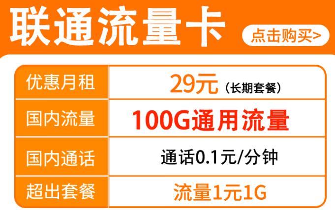 网红联通流量卡9.9元 包10G通用流量长期套餐资费详情