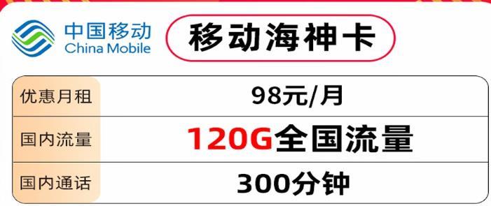 68元/月移动月神卡，100G流量国内通话200分钟