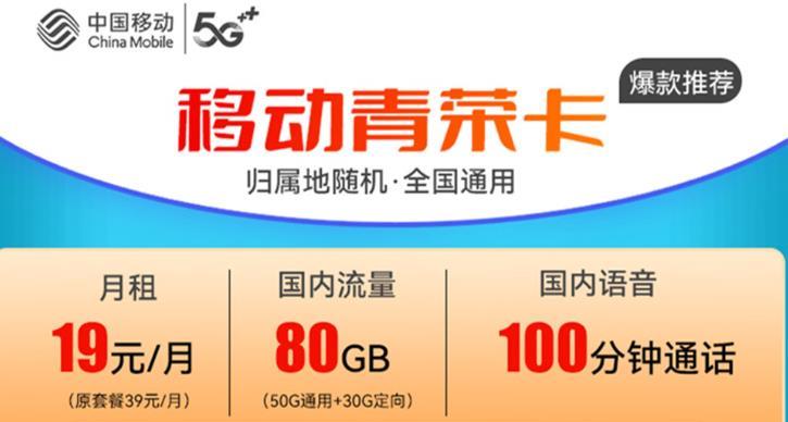 移动真彩卡、移动青荣卡，19元流量+30G定向100分钟通话