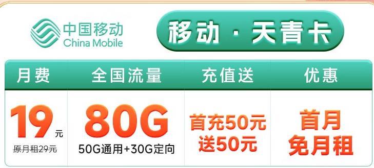 移动·烟雨卡月费19元，全国流量100G首月免月租