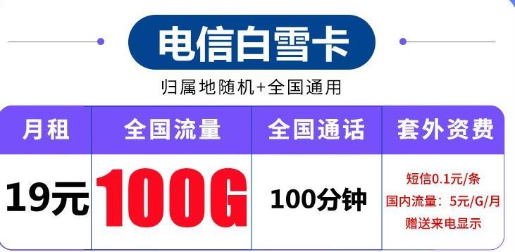 电信海风卡-19元120G流量+100分钟+长期套餐介绍