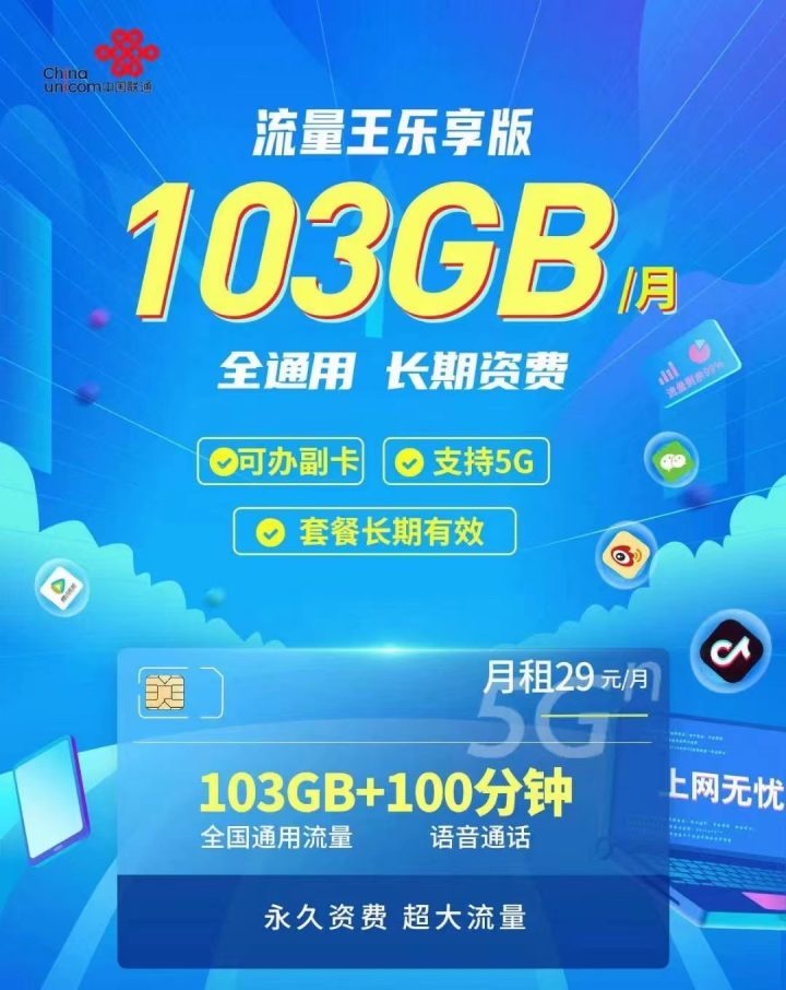 广东联通流量王乐享版套餐介绍+免费办理入口-1