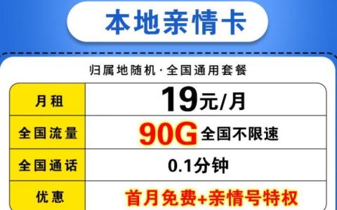 移动本地亲情卡|19元可享4个亲情号，全网接打都免费