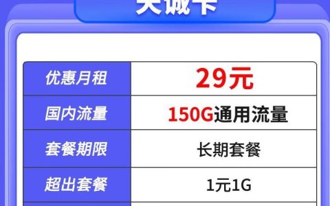 移动天诚卡|29元可享150G通用流量+长期资费套餐