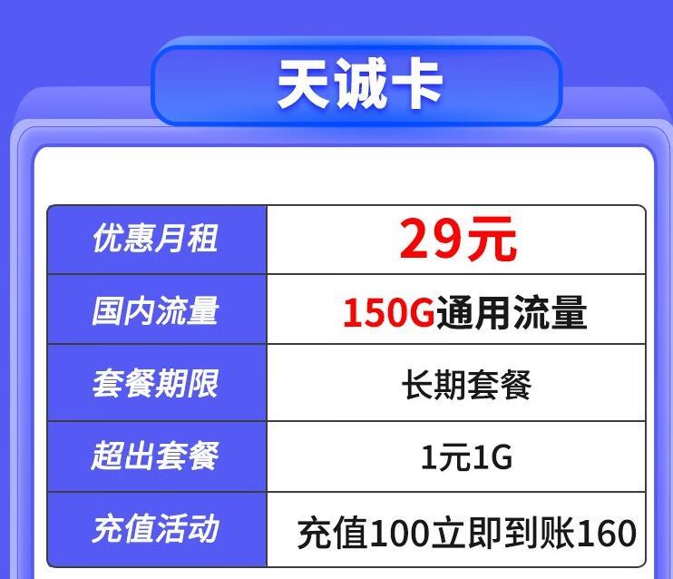 移动天诚卡|29元可享150G通用流量+长期资费套餐