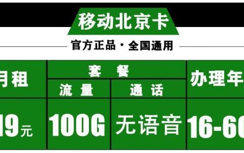 北京好用的移动流量卡推荐|移动天帝卡-9元可享200G流量