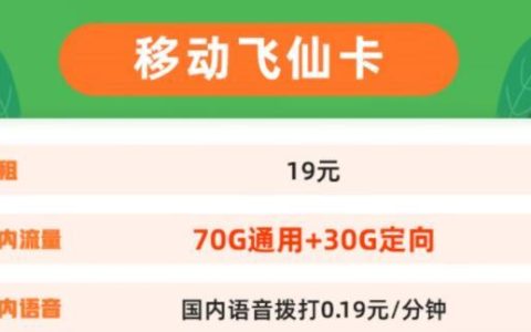 移动流量卡哪个套餐最划算？移动浪花卡-29元/月可享50G通用+30G定向+0.19元/分钟通话