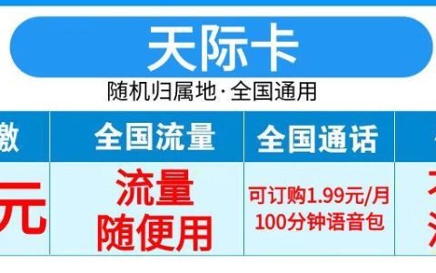 移动天际卡29元流量随便用+1.99元语音通话包+全国通用