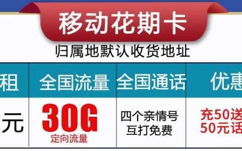 移动赤颜卡和移动花期卡，月租29元，套外流量5元/月