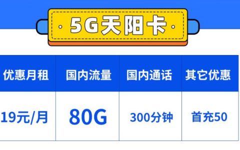 流量卡话费充错能退回吗？移动5G天阳卡-月租19元/月国内流量80G+300分钟免费通话