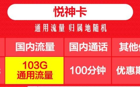 流量卡可以办理补卡吗？移动悦神卡-归属地随机 月租29元103G流量+100分钟通话