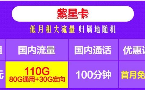 移动紫星卡和移动蓝星卡，月租19元流量+100分钟通话