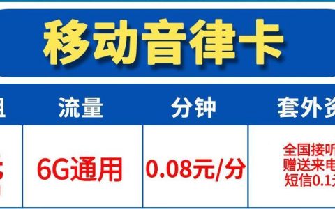流量卡激活后可以使用了吗？移动音律卡和移动暴风卡，月租不贵