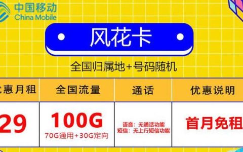 移动流量卡可以办理保号套餐吗？29元可享100G全国流量