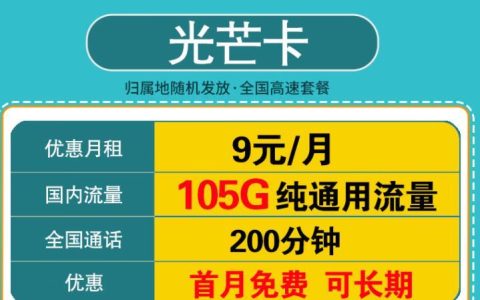 移动卡怎么办夜间流量？移动光芒卡-高速流量套餐 月租9元105G流量+200分钟通话