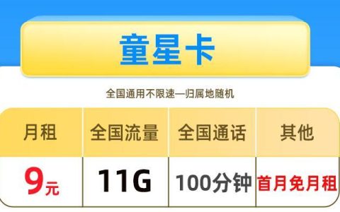 移动童星卡和移动天心卡，月租9元11G流量+100分钟通话