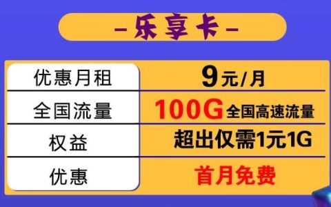 移动乐享卡月租9元100G流量+首免+套外流量1元