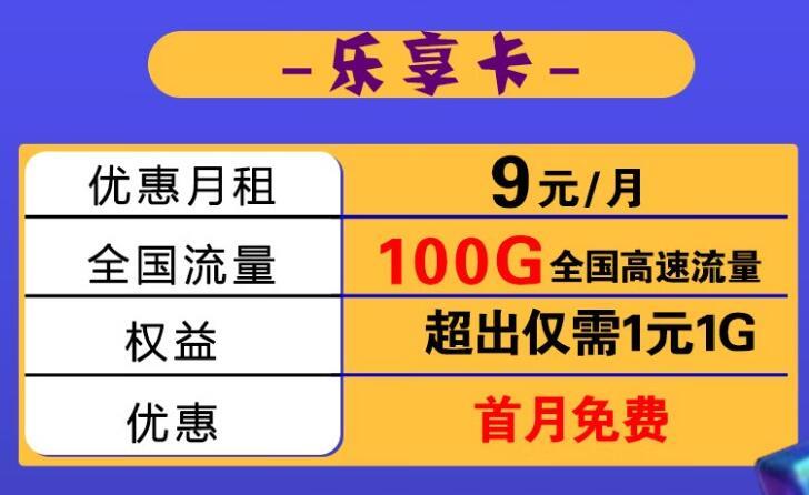 移动乐享卡月租9元100G流量+首免+套外流量1元