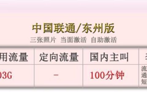 【联通流量卡】东州版33元可享103G通用流量+100分钟