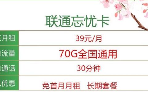 39元/月，联通忘忧卡和联通金桔卡，通用流量+30分钟通话