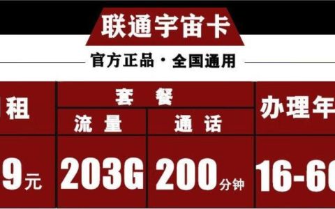 39元/月流量+200分钟通话！联通宇宙卡套餐推荐