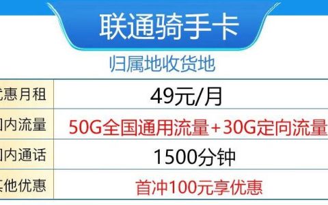 联通骑手卡—49元/月可享50G定向流量+1500分钟通话
