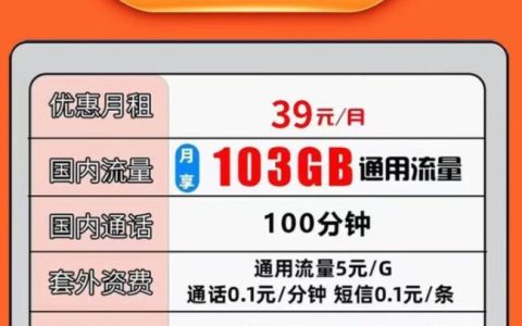 联通朝阳卡 39元可享103G通用流量+100分钟通话套餐