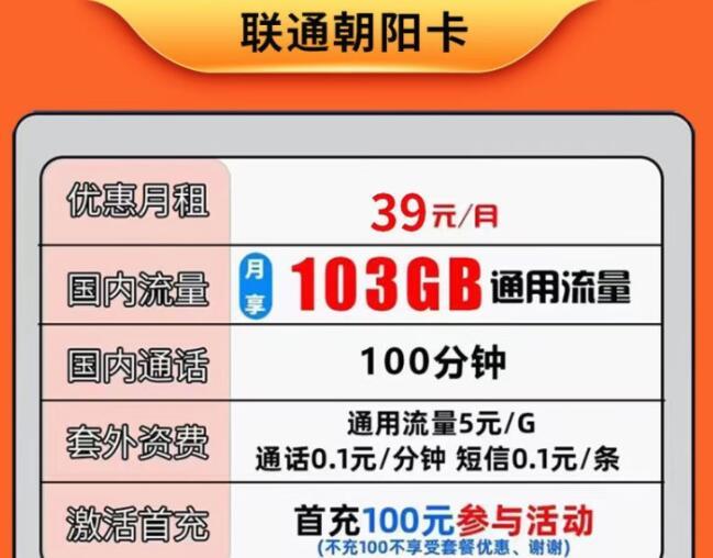 联通朝阳卡 39元可享103G通用流量+100分钟通话套餐