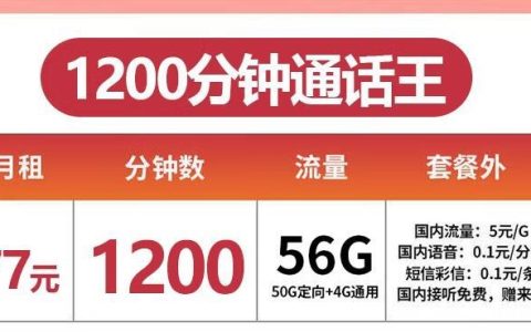 联通1200分钟语音通话王77元/月两款卡详细介绍