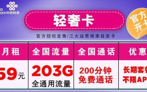 推荐两款联通大流量卡，59元可享203G流量+200分钟通话