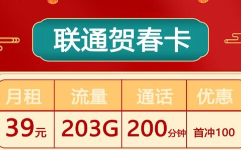 联通贺春卡39元可享203G流量+200分钟全国通话
