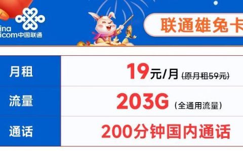 19元/月，联通雄兔卡和超神卡，月租各有各的不同