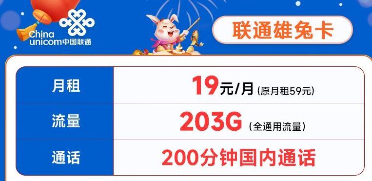 19元/月，联通雄兔卡和超神卡，月租各有各的不同