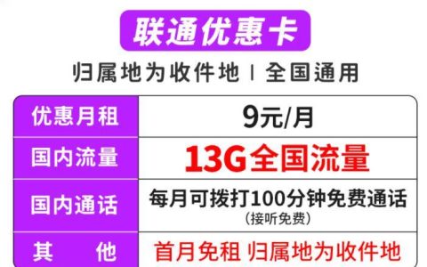 几岁可以办理流量卡？联通优惠卡—归属地为收货地月租9元