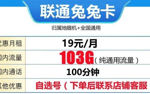 流量卡是先使用定向还是通用流量？联通兔兔卡和联通花语卡月租19元/月套餐介绍